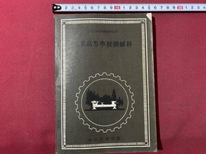 ｃ▼▼　昭和 教科書　工業高等学校機械科　機械工作法科　通信教科書2　1960年　東京教育学院　/　L3