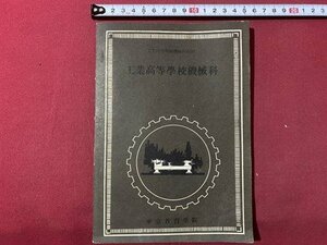 ｃ▼▼　昭和 教科書　工業高等学校機械科　旋盤工作法科　通信教科書5　1960年　東京教育学院　/　L3