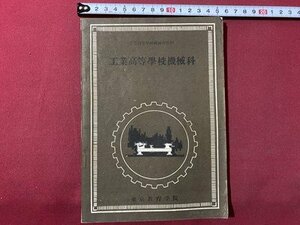 ｃ▼▼　昭和 教科書　工業高等学校機械科　機械製図科　通信教科書12　1961年　東京教育学院　/　L3