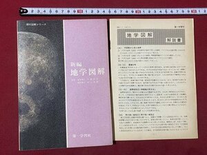 ｃ▼▼　昭和　高校　学習指導要領準拠　新編 地学図解　昭和54年21版　第一学習社　解説書付き　/　L4