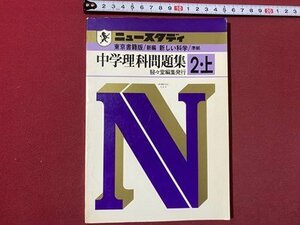 ｃ▼▼　準拠問題集　ニュースタディ　中学理科問題集　2上　東京書籍　新しい科学　解答付き　駸々堂　発行年不明　/　L4