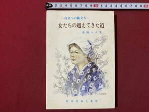 ｃ▼▼　昭和　自立への旅立ち　女たちの越えてきた道　高橋ハナ著　昭和57年　新潟県婦人連盟　/　L4