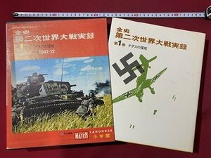 ｃ▼6*　昭和　全史 第二次世界大戦実録　第１巻　ナチスの侵攻　1939.9－1941.12　昭和47年初版2刷　小学館　/　C32