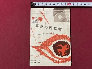 ｓ▼▼　昭和38年　中学二年コース7月号付録　中学生ワールド文庫　真昼の逃亡者　フランク・グルーバー原作　学習研究社　/ L25