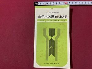 ｓ▼▼　昭和41年　中三時代2月号付録　二色刷・短期必勝 全科の総仕上げ　書籍　　/ L25