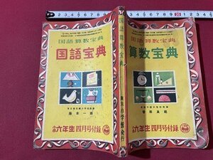 ｓ▼▼　昭和28年　小学六年生4月号付録　国語算数宝典　小学館　書籍　昭和レトロ　　/ L25