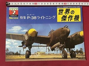 ｓ▼▼　昭和54年2月号　NO.106　世界の傑作機　特集・ロッキード Ｐ－３８ライトニング　文林堂　書籍　昭和レトロ　　/ K31