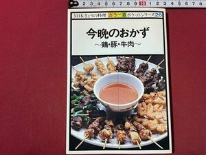 ｓ▼▼　昭和56年 第5刷　NHKきょうの料理 カラー版 ポケットシリーズ28　今晩のおかず～鳥・豚・牛肉～　日本放送出版協会　　/　L26