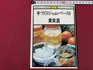 sVV Showa 56 год no. 6.NHK.... кулинария цвет версия карманная серия 24 рука ... джем * паста * плоды sake Япония радиовещание выпускать ассоциация / L26