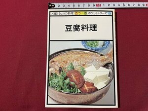 ｓ▼▼　昭和56年 第6刷　NHKきょうの料理 カラー版 ポケットシリーズ18　豆腐料理　日本放送出版協会　　/　L26