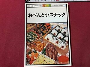 ｓ▼▼　昭和56年 第16刷　NHKきょうの料理 カラー版 ポケットシリーズ3　おべんとう・スナック　日本放送出版協会　　/　L26