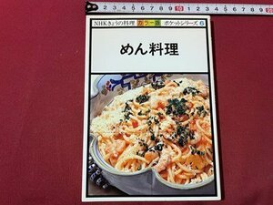 ｓ▼▼　昭和55年 第11刷　NHKきょうの料理 カラー版 ポケットシリーズ6　めん料理　日本放送出版協会　　/　L26