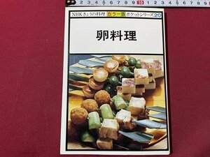 ｓ▼▼　昭和56年 第6刷　NHKきょうの料理 カラー版 ポケットシリーズ20　卵料理　日本放送出版協会　　/　L26