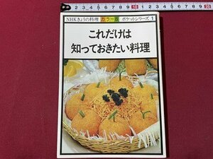 ｓ▼▼　昭和56年 第25刷　NHKきょうの料理 カラー版 ポケットシリーズ1　これだけは知っておきたい料理　日本放送出版協会　　/　L26