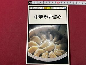 ｓ▼▼　昭和56年 第5刷　NHKきょうの料理 カラー版 ポケットシリーズ19　中華そば・点心　日本放送出版協会　　/　L26