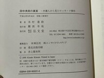 ｓ▼▼　平成12年 初版　田中角栄の真実　弁護人から見たロッキード事件　木村喜助　弘文堂　帯付き　書籍　　/　L26_画像3