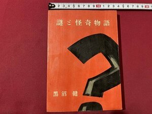 ｓ▼▼　昭和32年　謎と怪奇物語　黒沼健　新潮社　書籍　　　 /　 L26