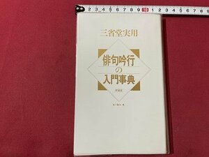 ｓ▼▼　1994年 初版　三省堂実用 俳句の吟行の入門事典　新装版　皆川磐水　三省堂　函なし　書籍　　　 /　 L26