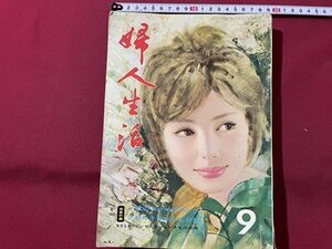 ｓ▼▼　昭和38年9月号　婦人生活　秋のたたずまいを着る　付録なし　雑誌　 /L19