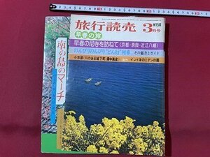 ｓ▼▼　難あり　昭和49年3月号　旅行読売　早春の旅　早春の尼寺を訪ねて　旅行読売出版社　書籍　雑誌　 /L19