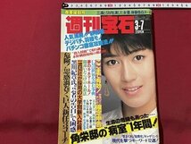 ｓ▼▼　昭和61年3月7日号　週刊宝石　光文社　表紙・刀根麻里子　危険！思惑渦巻く巨人新任3コーチ 他　雑誌　 /L19_画像1