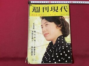 ｓ▼▼　難あり　昭和38年5月23日号　週刊現代　講談社　好評連載 黒岩重吾 太陽を這う　書籍　雑誌　 /L19