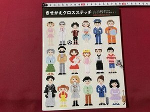 ｓ▼▼　2017年 初版　きせかえクロスステッチ　新星出版社　書籍　ハンドメイド　　 /L20