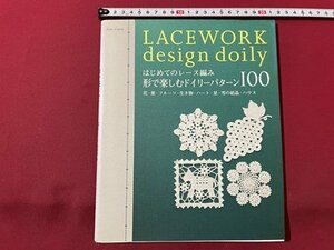 ｓ▼▼　2010年　はじめてのレース編み　形で楽しむパターン100　朝日新聞出版　ハンドメイド　　 /L20