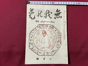 ｓ▼▼　難あり　大正期　無我の愛　大正11年2月号　精神運動社　帆足理一郎　内田昇三　伊藤あさ　石坂しせき 他　当時物　　 /　 L26