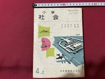 ｓ▼▼　昭和40年　教科書　小学 社会 4・上　日本書籍　書籍　昭和レトロ　当時物　　　 /　 L26_画像1