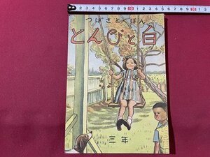 ｓ▼▼　昭和24年　つばさとくほん　とんびと白 三年　北陸教育書籍　書籍　昭和レトロ　当時物　　　 /　 L26