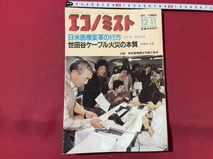 ｓ▼▼　昭和59年12月11日号　エコノミスト　日米医療変革の行方　世田谷ケーブル火災の本質　毎日新聞社　雑誌　　 /　 L19