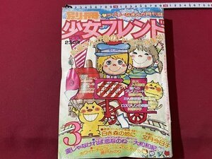 ｓ▼**　難あり　昭和52年3月号　別冊 少女フレンド　講談社　付録なし　表紙・水森亜土　大和和紀　文月今日子　瀬戸みどり　　　/ K18脇