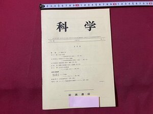 ｓ▼▼　昭和47年2月号　科学　VOL.42 NO.2　岩波書店　巻頭・土と建設工学　書籍　書き込み有　当時物　　　/　L19