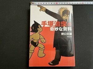 ｓ▼▼　2002年 初版第3刷　手塚治虫の奇妙な資料　野口文雄　実業之日本社　書籍　　 /　 L26