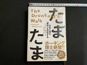 ｓ▼　2009年 第5刷　たまたま　日常に潜む「偶然」を科学する　レナード・ムロディナウ　田中三彦訳　ダイヤモンド社　書籍　　 /　 L26