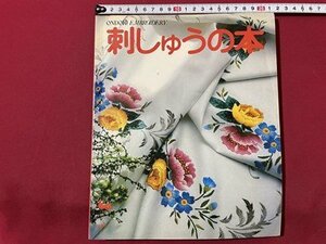 ｓ▼▼　古い書籍　ONDORI　刺しゅうの本　雄鶏社　発行年不明　書籍　ハンドメイド　洋裁　 / L19