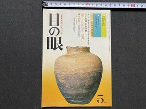 ｃ▼▼　昭和　目の眼　古美術・民芸の月刊誌　1980年5月号　特集・畑正吉の眼　伊賀　信楽　能　彫刻　/　L3