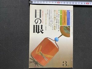 ｃ▼▼　昭和　目の眼　古美術・民芸の月刊誌　1980年3月号　特集・八木一夫の眼　/　L3