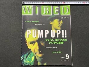 cV WIRED Wired digital era. new ja-na rhythm 1995 year 9 month number Japan pops. digital revolution large .../ L6