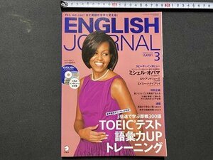 ｃ▼▼　ENGLISH JOURNAL　イングリッシュ ジャーナル　2013年3月号　CD付き　TOEICテスト語彙力upトレーニング　アルク　/　L6