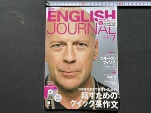 ｃ▼▼　ENGLISH JOURNAL　イングリッシュ ジャーナル　2013年7月号　CD付き　話すためのクイック英作文　アルク　/　L6