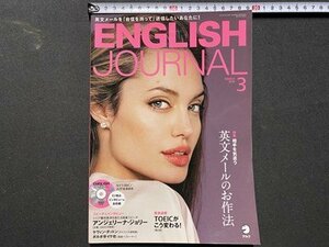 ｃ▼▼　ENGLISH JOURNAL　イングリッシュ ジャーナル　2016年3月号　CD付き　英文メールのお作法　アンジェリーナ・ジョリー　アルク/　L6