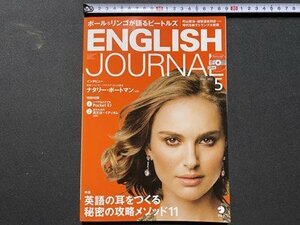 ｃ▼▼　ENGLISH JOURNAL　イングリッシュ ジャーナル　2017年5月号　CD付き　英語の耳をつくる秘密の攻略メゾット11　アルク　/　L6