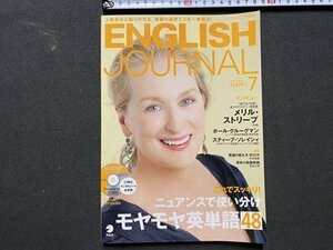 ｃ▼▼　ENGLISH JOURNAL　イングリッシュ ジャーナル　2012年7月号　CD付き　ニュアンスで使い分けモヤモヤ英単語48　アルク　/　L6