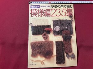 ｓ▼▼　昭和62年　日本ヴォーグ社　棒針あみ 糸のタイプ別 秋冬の糸で編む　模様編235集　ハンドメイド　書籍　洋裁　/　L22