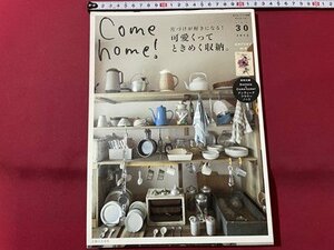 ｓ▼　2012年 第1刷　私のカントリー別冊　Come home Vol.30　可愛くってときめく収納　別冊付録なし　主婦と生活社　雑誌　　　/　L22