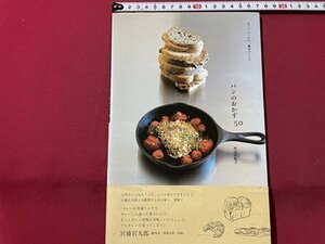 ｓ▼▼　2008年 初版第1刷　カフェユッカの”魔法のレシピ”　パンのおかず50　村山由紀子　実業之日本社　レシピ　書籍　　/　L22