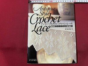 ｓ▼▼　2003年　アンティークスタイルのクロッシェレース　村林和子　文化出版局　書籍　ハンドメイド　手芸　　/　L22