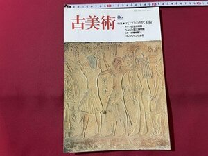 ｓ▼▼　昭和63年4月発行　季刊 古美術 86　特集・エジプトの古代美術　三彩新社　昭和レトロ　書籍　/　L22